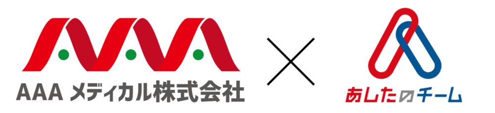 あしたのチームとAAAメディカル