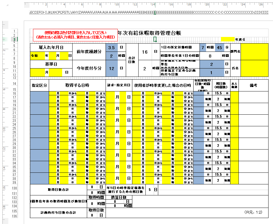 年次有給休暇取得管理台帳
