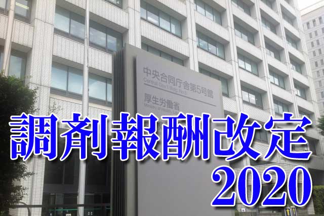 調剤報酬改定2020対物から対人へ – AAAメディカル株式会社